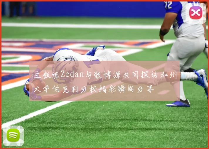 主教练Zedan与张博源共同探访加州大学伯克利分校精彩瞬间分享
