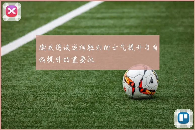 谢泼德谈逆转胜利的士气提升与自我提升的重要性