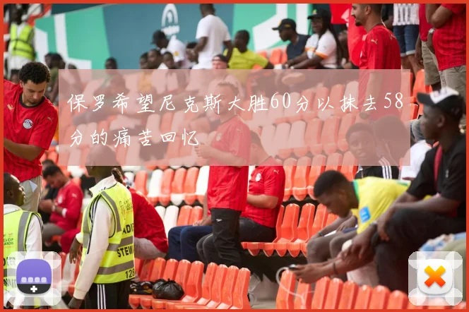 保罗希望尼克斯大胜60分以抹去58分的痛苦回忆