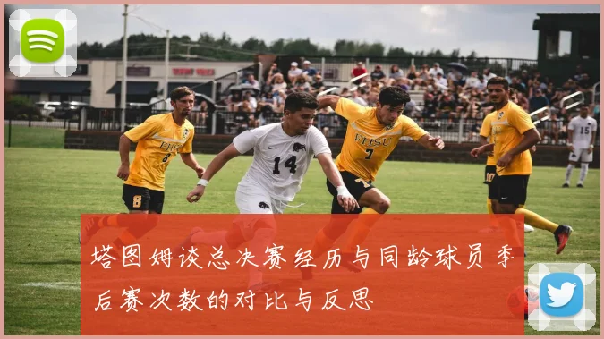 塔图姆谈总决赛经历与同龄球员季后赛次数的对比与反思