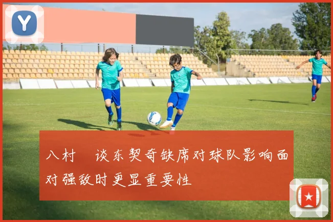 八村塁谈东契奇缺席对球队影响面对强敌时更显重要性