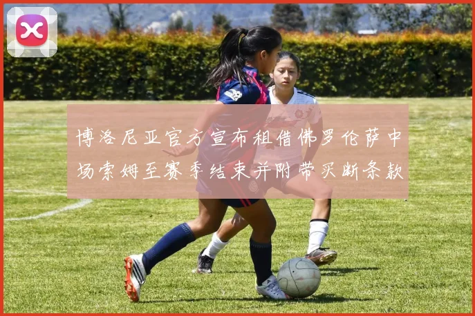 博洛尼亚官方宣布租借佛罗伦萨中场索姆至赛季结束并附带买断条款