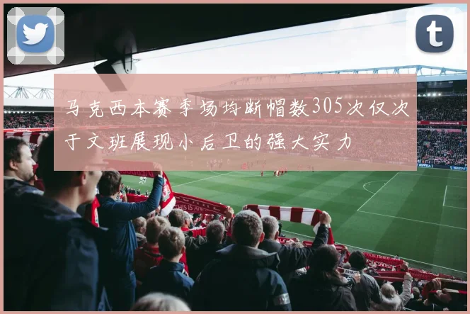 马克西本赛季场均断帽数305次仅次于文班展现小后卫的强大实力